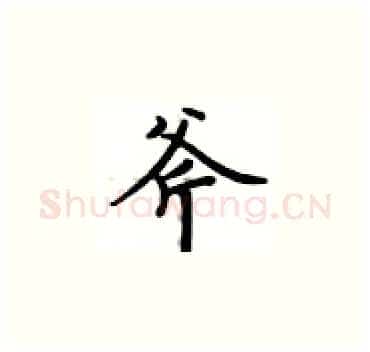 斧硬笔楷书写法,摘自卢中南硬笔书法字帖