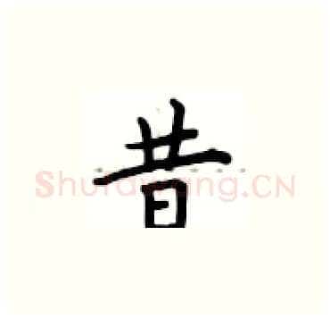 昔硬笔楷书写法,摘自卢中南硬笔书法字帖