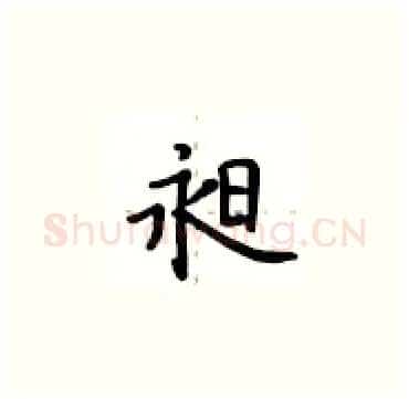昶硬笔楷书写法,摘自卢中南硬笔书法字帖