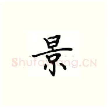 景硬笔楷书写法,摘自卢中南硬笔书法字帖