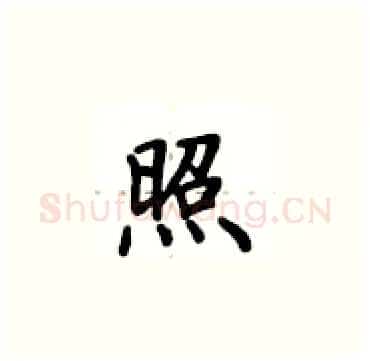 照硬笔楷书写法,摘自卢中南硬笔书法字帖