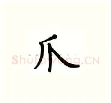 爪硬笔楷书写法,摘自卢中南硬笔书法字帖