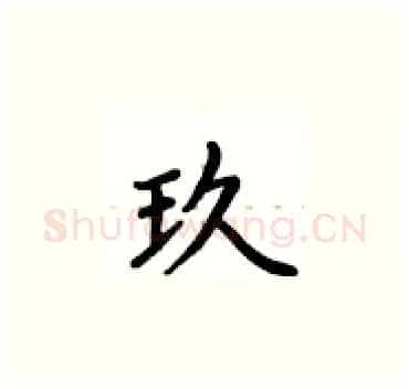 玖硬笔楷书写法,摘自卢中南硬笔书法字帖