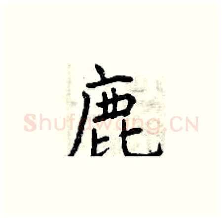 鹿硬笔楷书写法,摘自曾庆福硬笔书法字帖