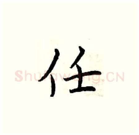 任硬笔楷书写法,摘自曾庆福硬笔书法字帖