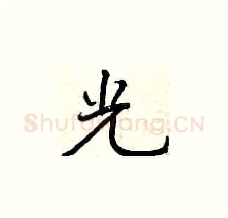 光硬笔楷书写法,摘自曾庆福硬笔书法字帖