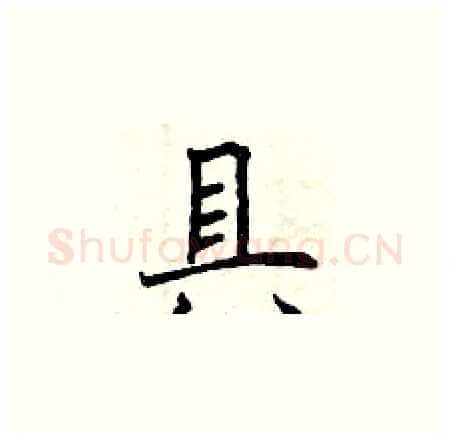 具硬笔楷书写法,摘自曾庆福硬笔书法字帖