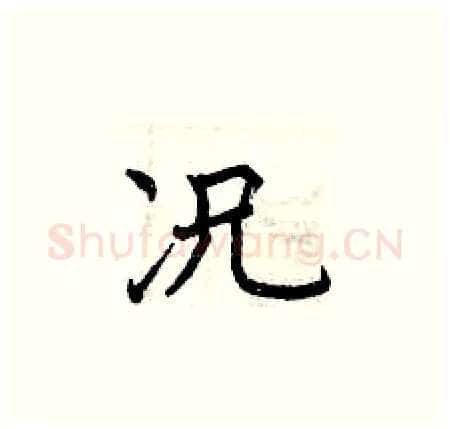 况硬笔楷书写法,摘自曾庆福硬笔书法字帖