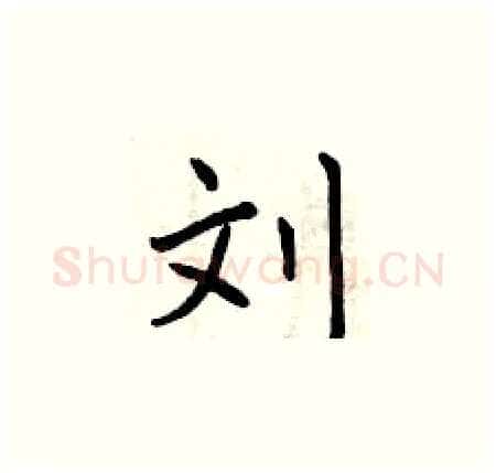 刘硬笔楷书写法,摘自曾庆福硬笔书法字帖