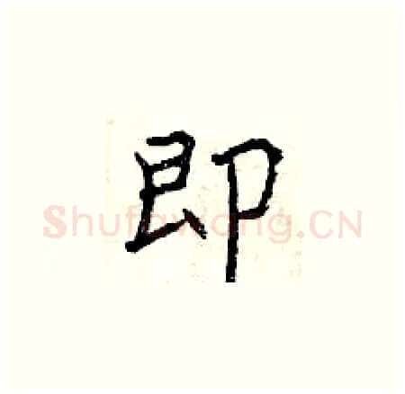 即硬笔楷书写法,摘自曾庆福硬笔书法字帖