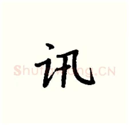 讯硬笔楷书写法,摘自丁谦硬笔书法字帖
