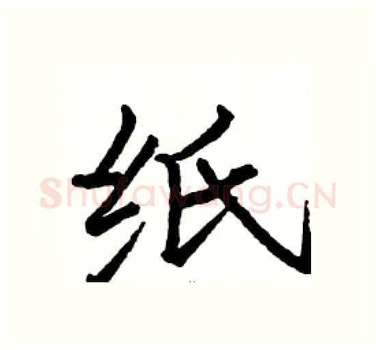 纸硬笔楷书写法,摘自骆恒光硬笔书法字帖