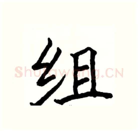 组硬笔楷书写法,摘自骆恒光硬笔书法字帖