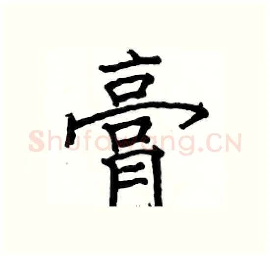 膏硬笔楷书写法,摘自骆恒光硬笔书法字帖