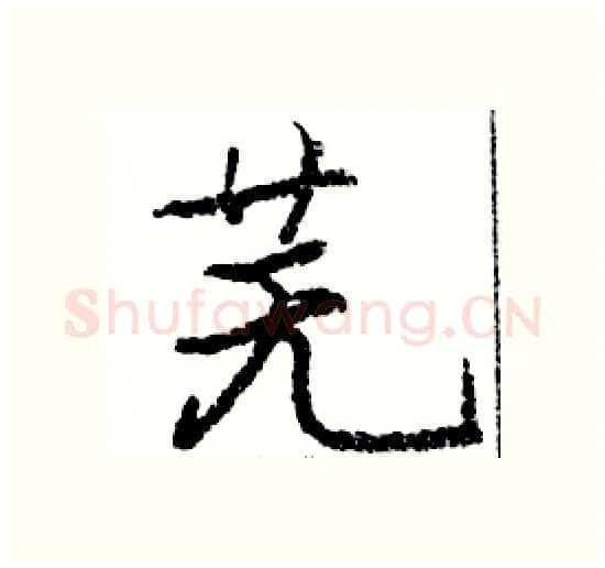 芜硬笔楷书写法,摘自骆恒光硬笔书法字帖