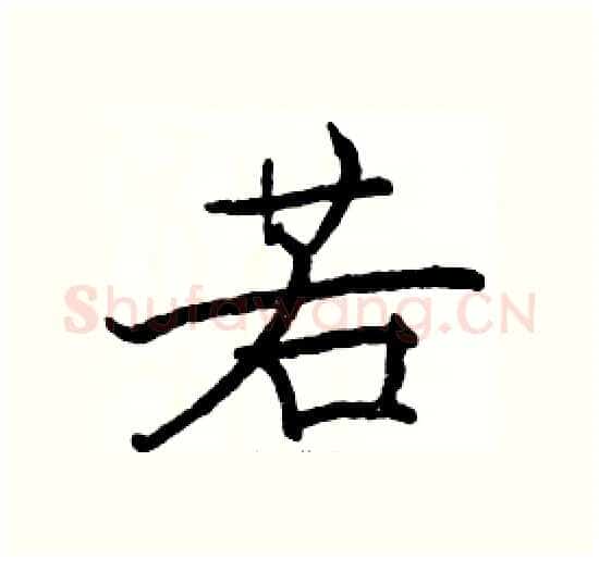 若硬笔楷书写法,摘自骆恒光硬笔书法字帖