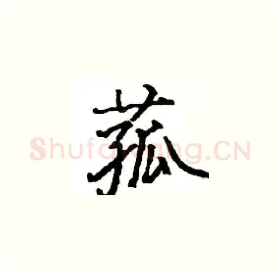 菰硬笔楷书写法,摘自骆恒光硬笔书法字帖