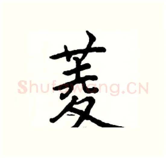 菱硬笔楷书写法,摘自骆恒光硬笔书法字帖