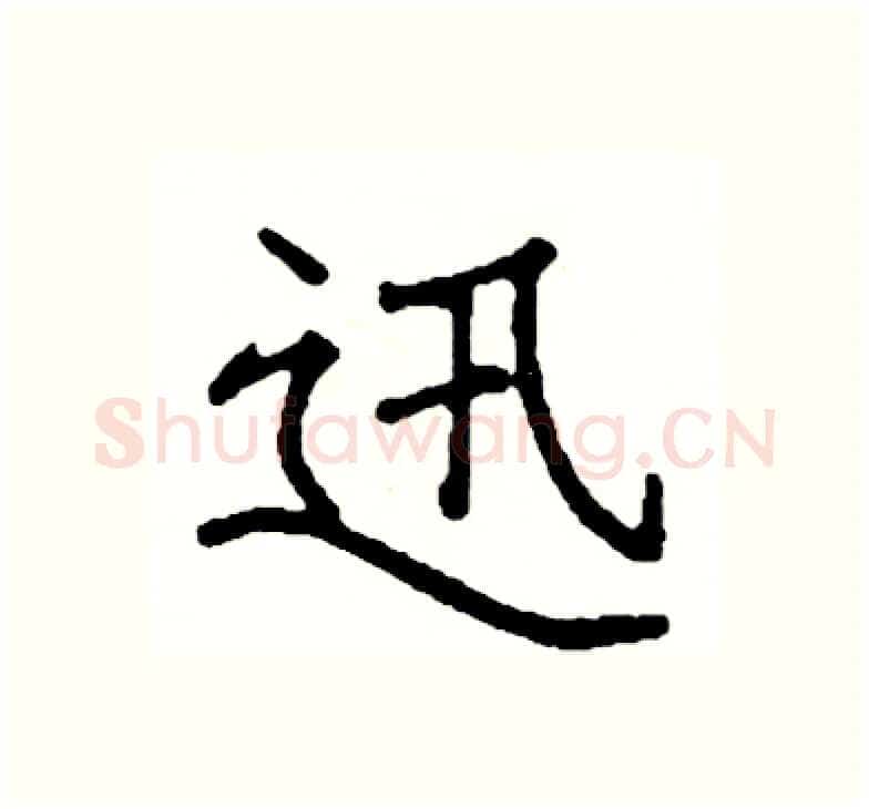 迅硬笔楷书写法,摘自阎锐敏硬笔书法字帖