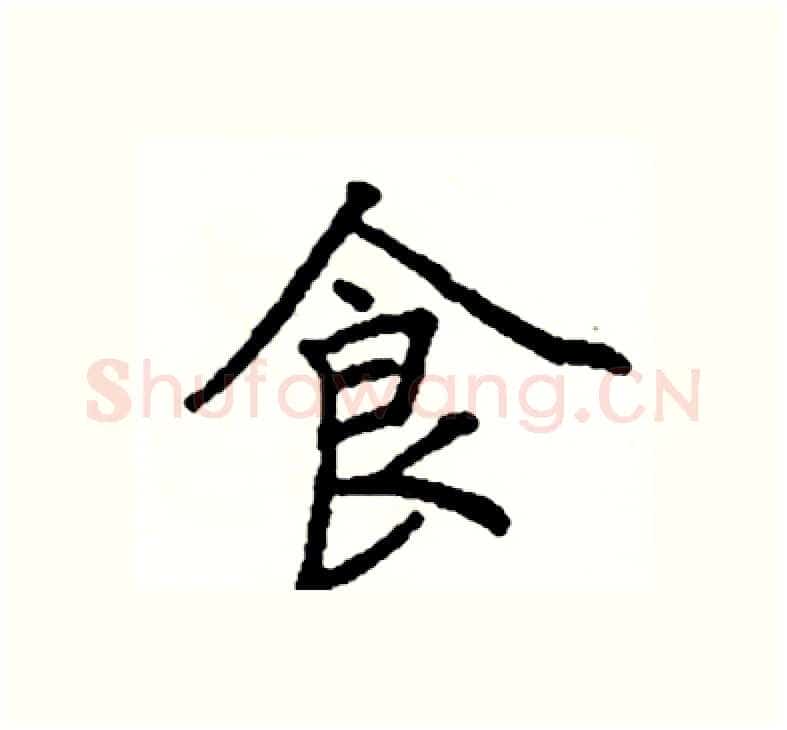 食硬笔楷书写法,摘自阎锐敏硬笔书法字帖