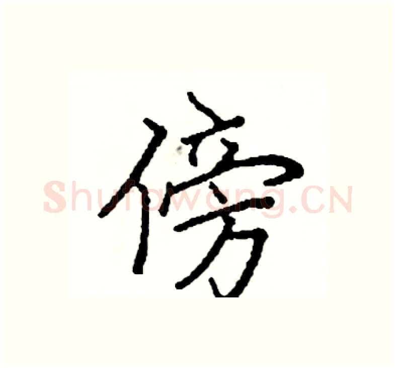 傍硬笔楷书写法,摘自阎锐敏硬笔书法字帖