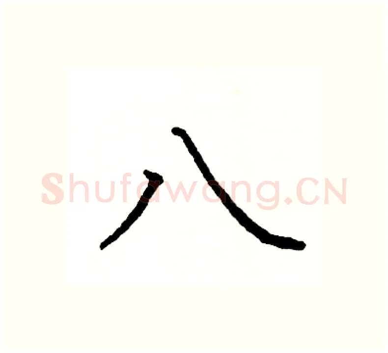 八硬笔楷书写法,摘自阎锐敏硬笔书法字帖