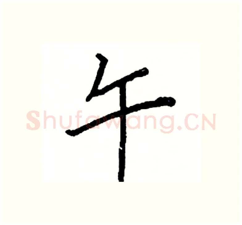 午硬笔楷书写法,摘自阎锐敏硬笔书法字帖