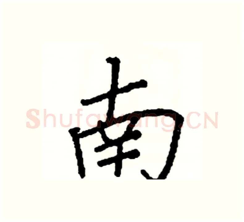 南硬笔楷书写法,摘自阎锐敏硬笔书法字帖