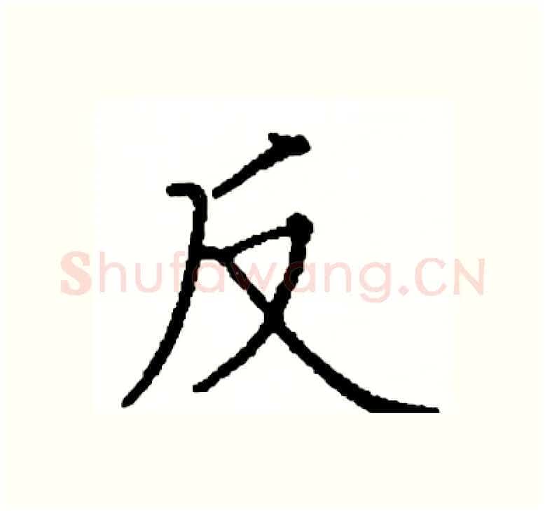 反硬笔楷书写法,摘自阎锐敏硬笔书法字帖