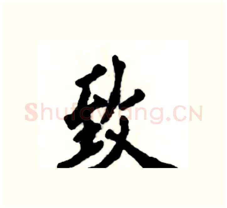 致硬笔楷书写法,摘自张恒成硬笔书法字帖