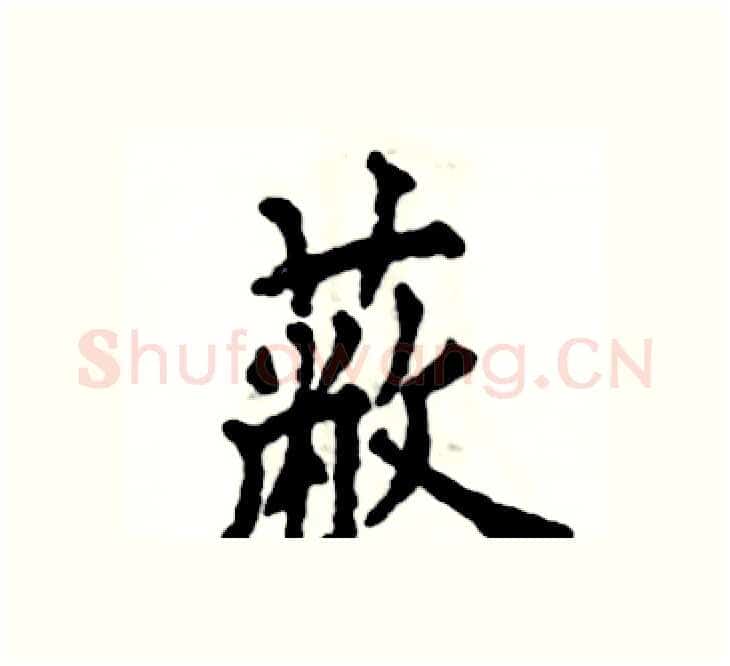蔽硬笔楷书写法,摘自张恒成硬笔书法字帖