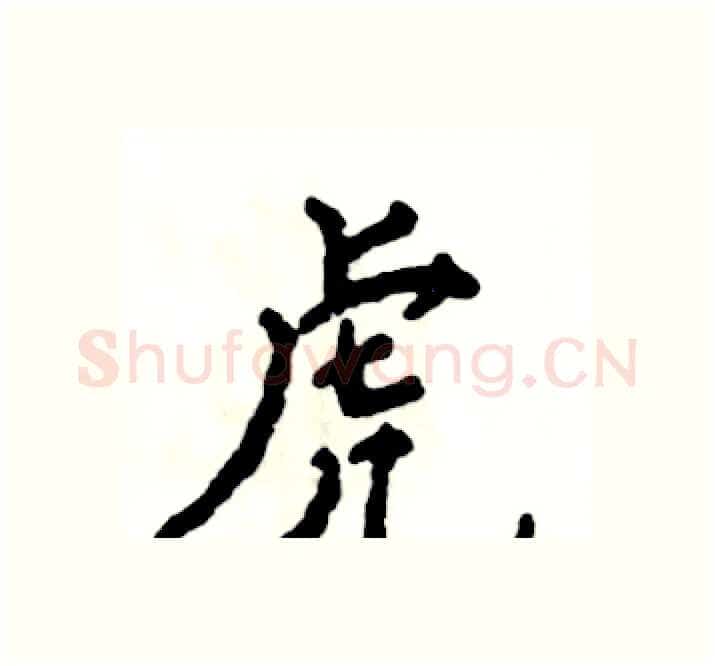 虎硬笔楷书写法,摘自张恒成硬笔书法字帖