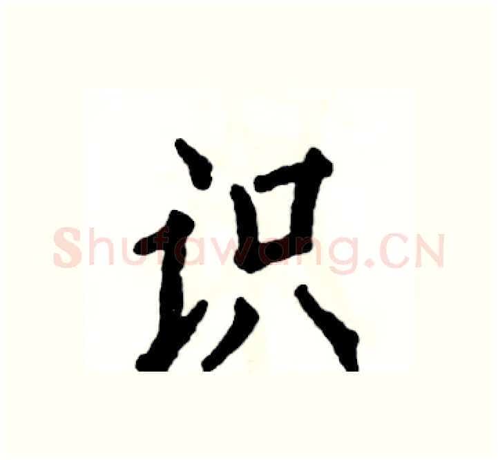 识硬笔楷书写法,摘自张恒成硬笔书法字帖
