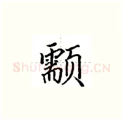 颥硬笔楷书写法,摘自田英章硬笔书法字帖