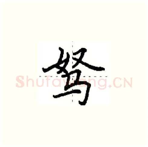 驽硬笔楷书写法,摘自田英章硬笔书法字帖