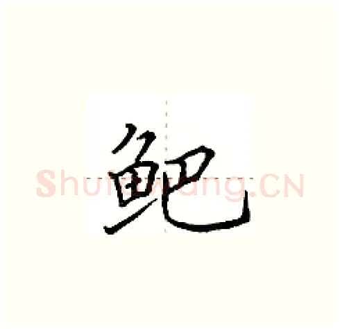 鲃硬笔楷书写法,摘自田英章硬笔书法字帖
