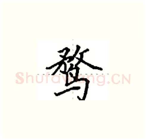鹜硬笔楷书写法,摘自田英章硬笔书法字帖