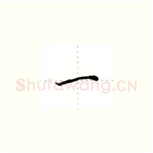 一硬笔楷书写法,摘自田英章硬笔书法字帖