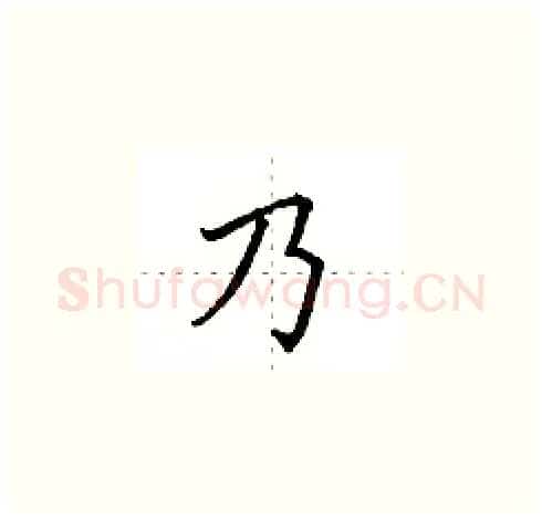 乃硬笔楷书写法,摘自田英章硬笔书法字帖