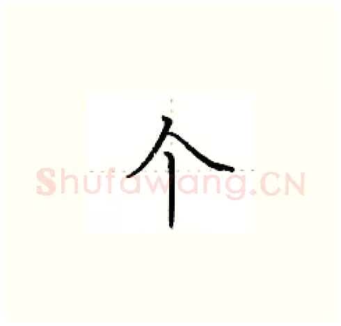个硬笔楷书写法,摘自田英章硬笔书法字帖
