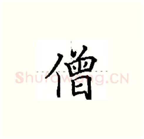 僧硬笔楷书写法,摘自田英章硬笔书法字帖