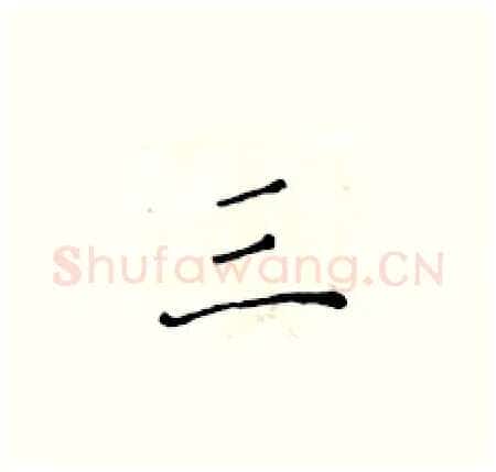 三硬笔楷书写法,摘自黄华生硬笔书法字帖