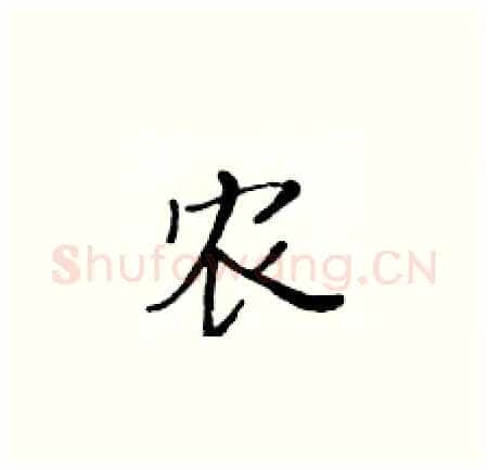 农硬笔楷书写法,摘自黄华生硬笔书法字帖