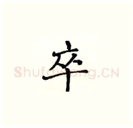 卒硬笔楷书写法,摘自黄华生硬笔书法字帖