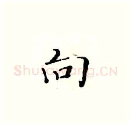向硬笔楷书写法,摘自黄华生硬笔书法字帖