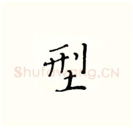 型硬笔楷书写法,摘自黄华生硬笔书法字帖