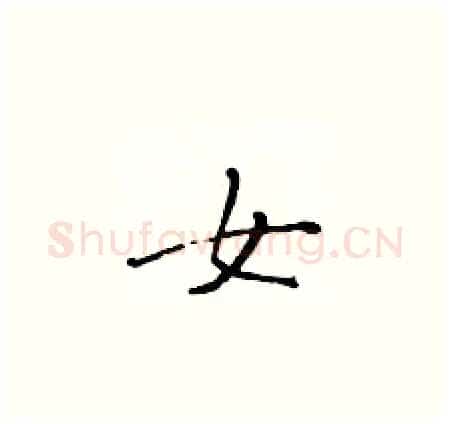 女硬笔楷书写法,摘自黄华生硬笔书法字帖