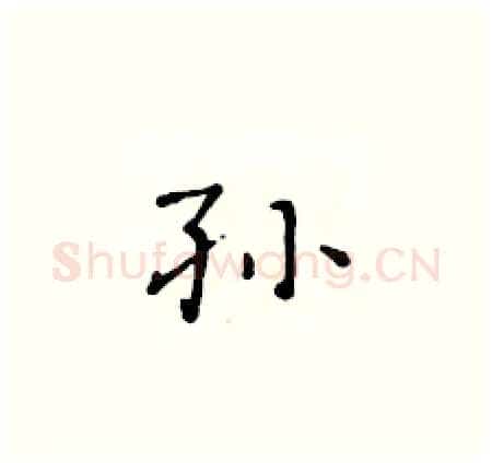 孙硬笔楷书写法,摘自黄华生硬笔书法字帖