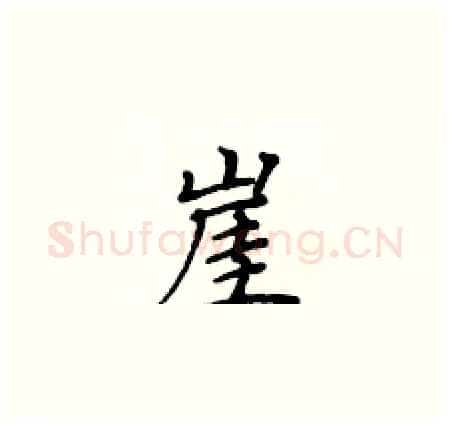 崖硬笔楷书写法,摘自黄华生硬笔书法字帖