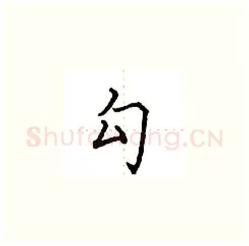 勾硬笔楷书写法,摘自田英章硬笔书法字帖